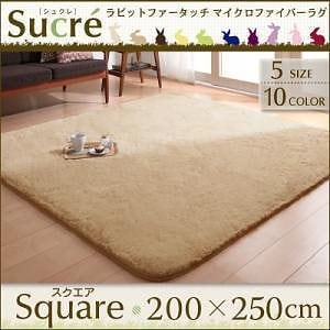 ラビットファータッチマイクロファイバーラグ [Sucre]シュクレ スクエア 長方形 200x250cm ベージュ