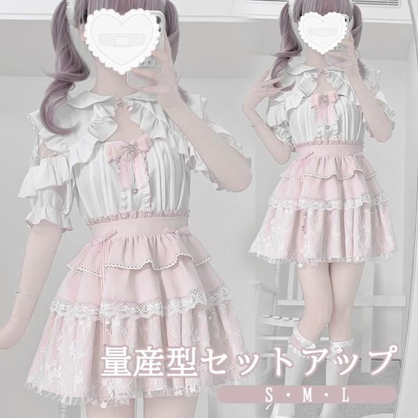 【人気製品 急速出荷】 量産型 ロリータ服 セットアップ エンジェルスリーブ 肩出し ロリータ 夏 スカート 半袖 レディース 女子 レース リボン ショート丈 ミニ 蝶結び フリル 9,585円