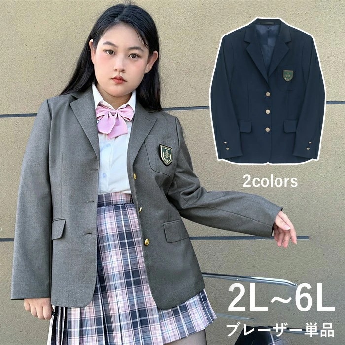 人気新品ブレザー単品 2L~6L 大きいサイズ スクールブレザー 制服 ブレザー 女の子 ジャケット レディース 女子高生 学生服 3つボタン 通学 JK制服 高校生 学生 学校 学園祭 文化祭 仮装