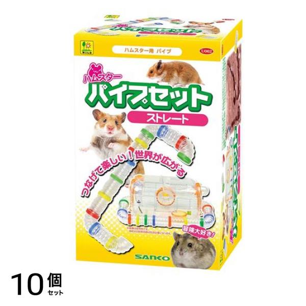 三晃商会 ハムスター パイプセット ストレート U062 1セット 10個セット