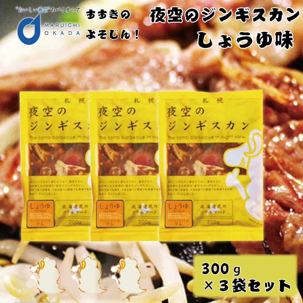 ジンギスカン 夜空のジンギスカン 醤油味 300ｇx3袋セット すすきの