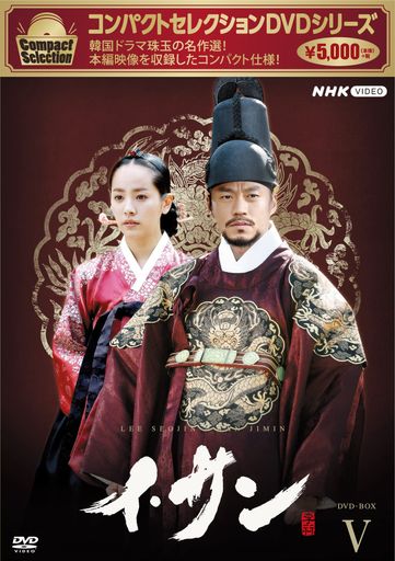 コンパクトセレクション イ・サン BOX5 [DVD]その他
