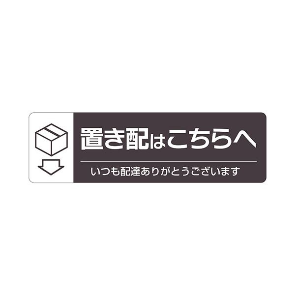 (まとめ) ヒサゴ置き配ステッカー 置き配はこちらへ ヨコ 220×65mm SR047 1枚 (×5セット)