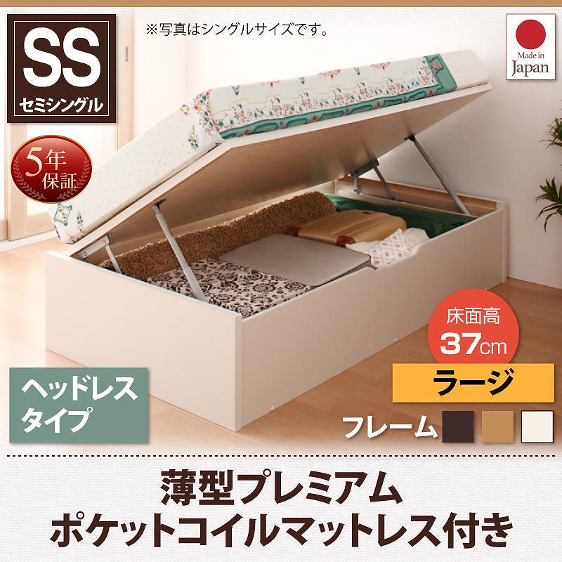 跳ね上げ収納ベッド [Vogel]フォーゲル [薄型プレミアムポケットコイルマットレス付き] 横開き ヘッドレス セミシングル ショート丈 深さラージ [フレーム色]ナチュラル