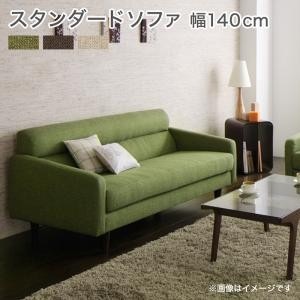 ソファー おしゃれ 2人掛けソファ 幅140cm スタンダードソファ