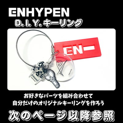 sango様専用 ENHYPEN エナプ DIY キーリング 香港限定