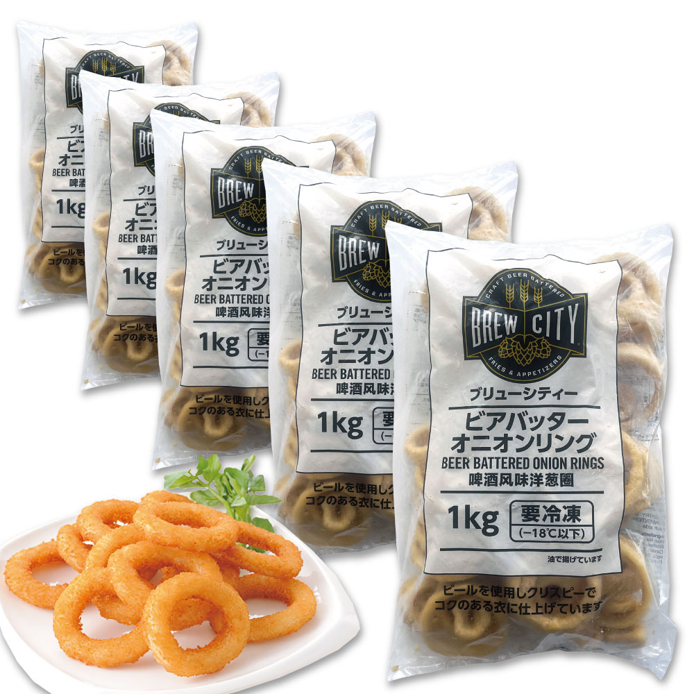 冷凍 ブリューシティー ビアバッター オニオンリング 5袋セット 1kg / 惣菜 お弁当 かわいい おかず