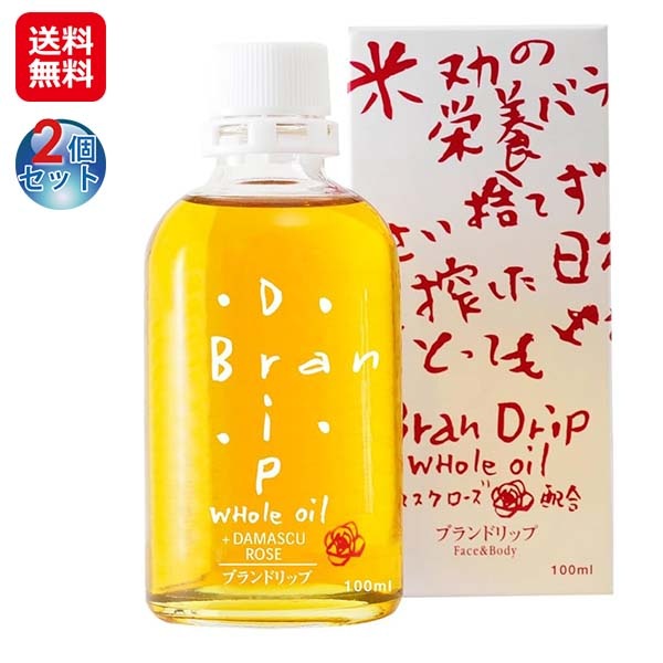 【ブランドリップ 100ml(2個セット)】米ぬか オイル 米ぬか油 ダマスクローズオイル 香油 スキンオイル べたつかない 保湿 美肌 無添加 敏感肌 ク