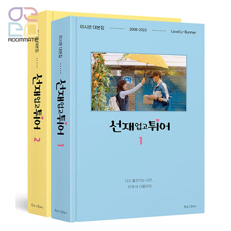 「ソンジェ背負って走れ」　台本集1,2巻セット [ビョンウソク主演ドラマ] 8,200円