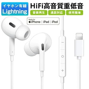 For iPhone イヤホン 有線 Lightning 有線 イヤフォン HIFI透明 な音質 重低音マイク付き 通話可能 音量調節 リモコン ステレオイヤフォiPhone14/13/12/11