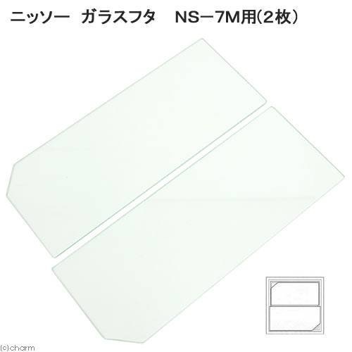 ニッソー　ガラスフタ　ＮＳ－７Ｍ用　２枚（幅５６５X奥行２１５ｍｍ幅５５０X奥行２１５ｍｍ）　ＣＲＣ10―11―10―40―00