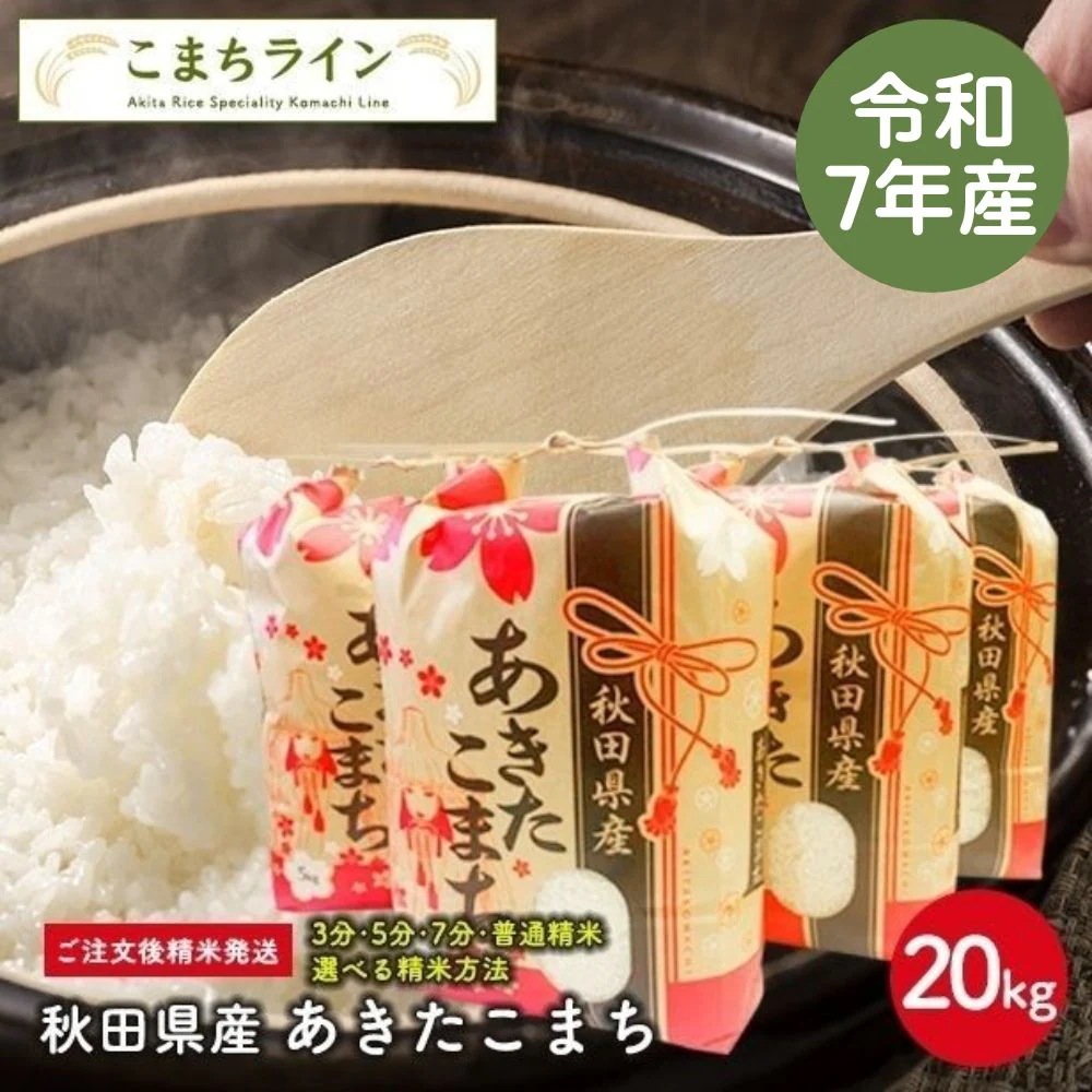【白米20ｋｇ】令和7年産　秋田県産　あきたこまち20ｋｇ 5ｋｇ4袋　米びつ当番プレゼント付き