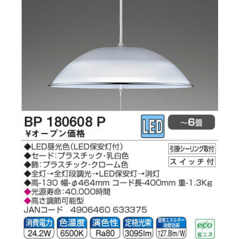 コイズミ　KOIZUMI　LED照明 和風ペンダントライト 6畳 昼光色　BP180608P