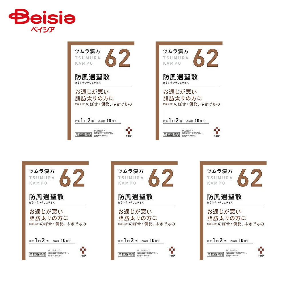 【第2類医薬品】ツムラ漢方防風通聖散エキス顆粒 20包 5個 ツムラ 高血圧や肥満に伴う動悸 肩こり のぼせ むくみ 便秘 蓄膿症 副鼻腔炎 湿疹 皮膚炎 ふきでもの にきび 肥満症