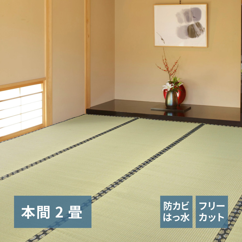 フリーカット裏付き い草カーペット [みすず] 本間 2帖（191x191cm） グリーン