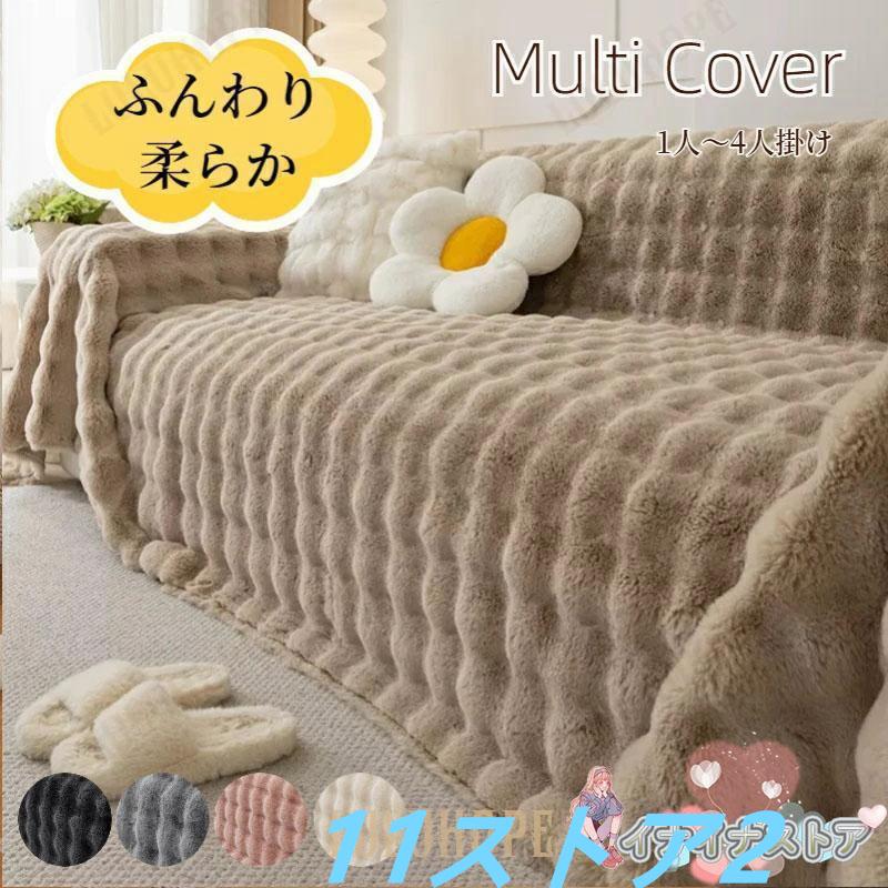 【短納期】マルチカバー ソファーカバー ラビットファー かけるだけ エコファー 冬 あったか ふわふわ かわいい ナチュラル 長方形 正方形 1人掛け 2人掛け 人掛け