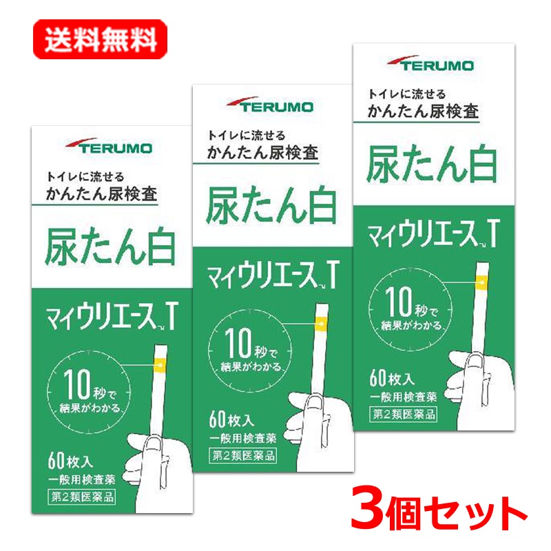 【第2類医薬品】【3個セット】【テルモ】マイウリエースT 60枚×3セット 尿検査薬 尿たんぱく検査薬
