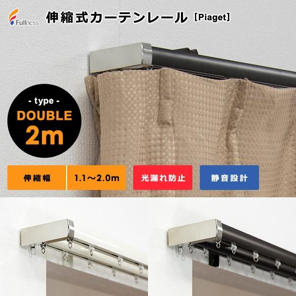カーテンレール 伸縮式 幅2m ダブル 静か 光漏れ防止 幅 長さ サイズ調節 伸縮レール シンプル スリム 伸縮式カーテンレール 静音 取り付け簡単 おしゃれ 北欧