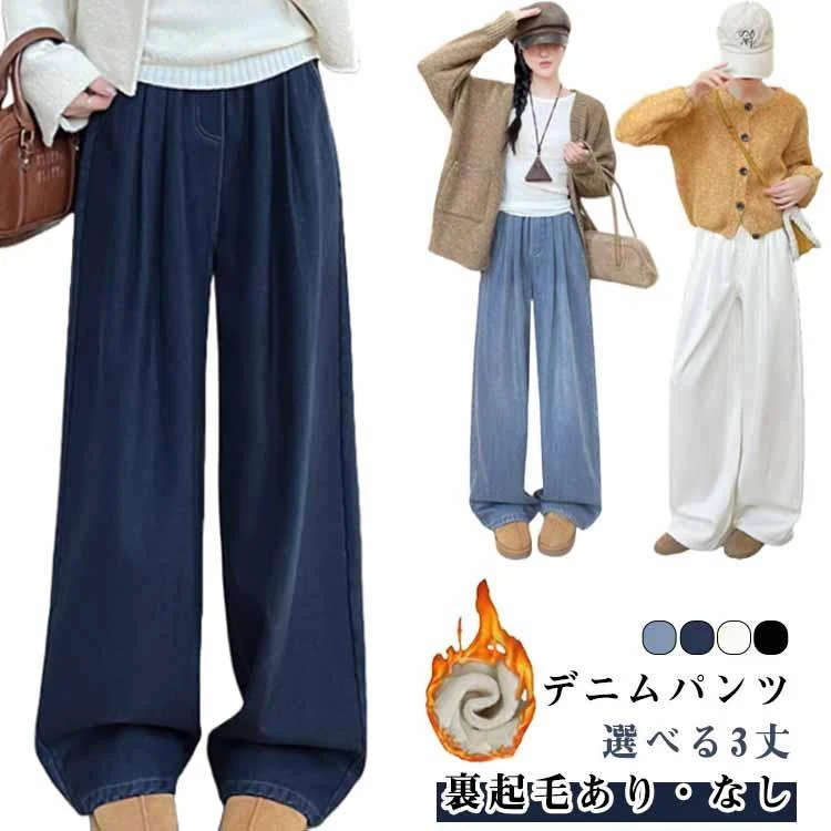 [値引き中]裏起毛 ジーパン ワイド 選べる3丈 デニムパンツ 選べる3丈 裏ボア あったかパンツ ジーンズ 体型カバー ストレートパンツ ワイドパンツ