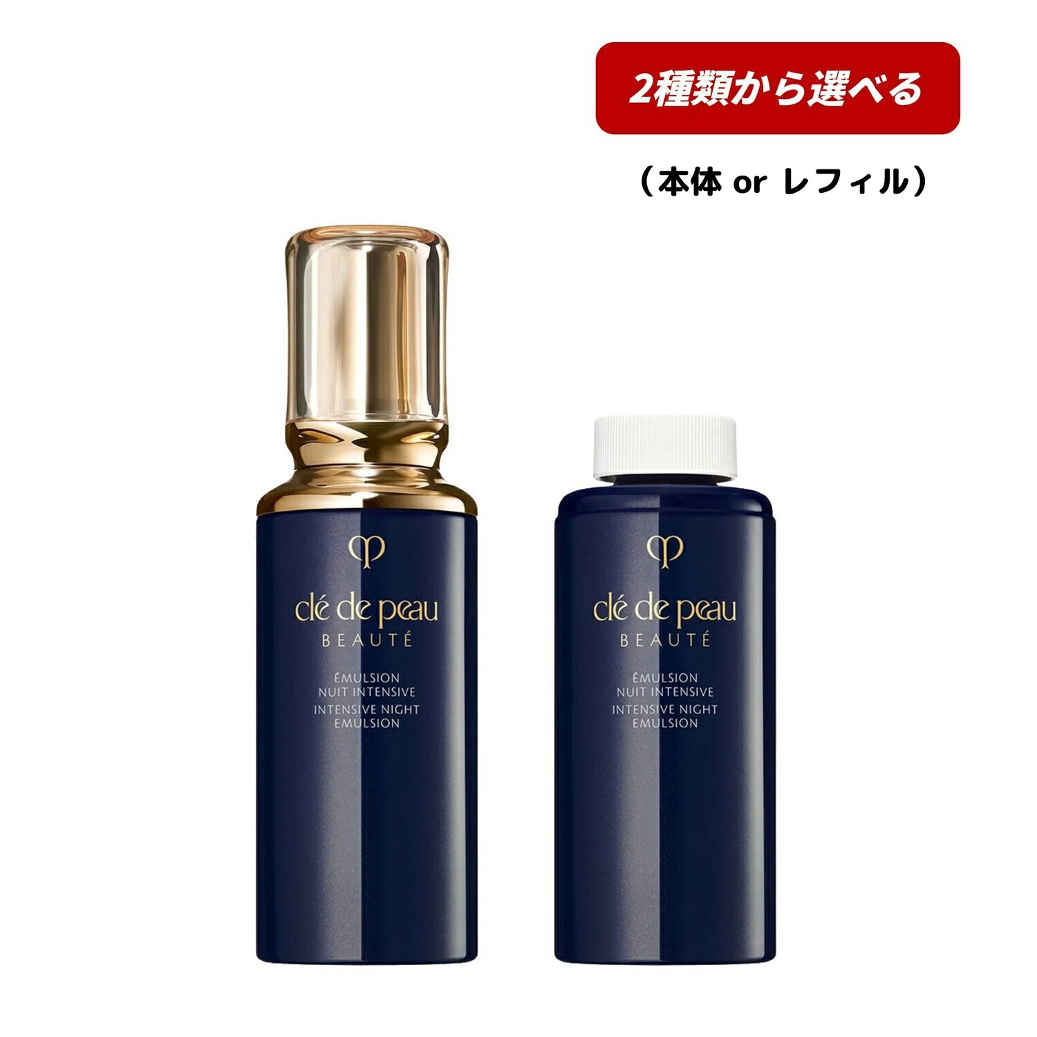 【即納】【2025年7月21日リニューアル発売・国内正規品・2種類から選べる・ゆうパケットパフ便発送】エマルションアンタンシヴ（ニュイ） 125ml レフィル or 本体 CPB