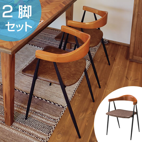 アームチェア 2脚セット アイアンフレーム 椅子 座面高44cm イス いす チェア チェアー 完成品 肘置き ダイニングチェアー 食卓椅子 リビングチェア