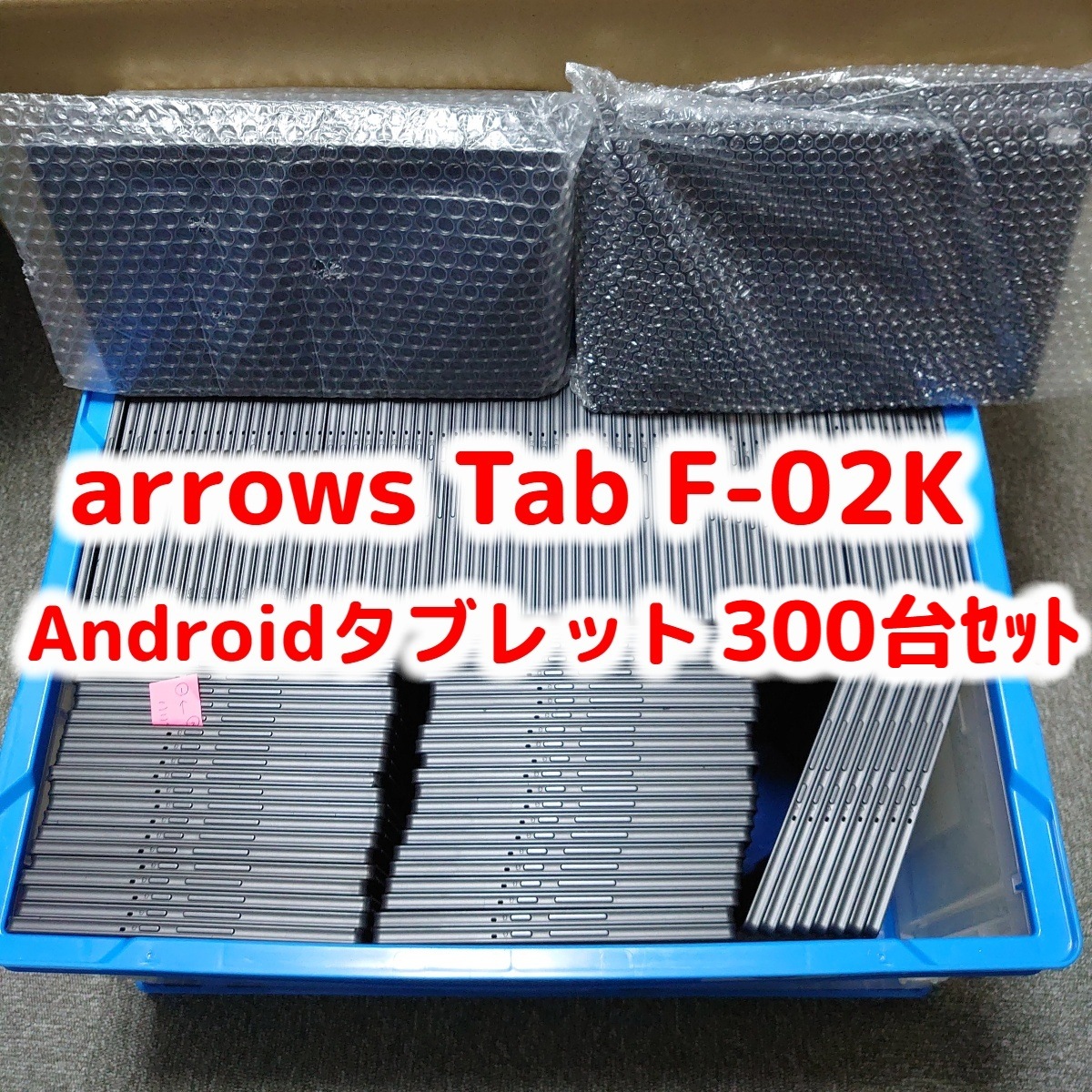 【送料無料】docomo arrows Tab F-02K Black ブラック 300台セット 大量 まとめて Androidタブレット 法人向け ビジネス 本体 白ロム SIMロック解除済み SI
