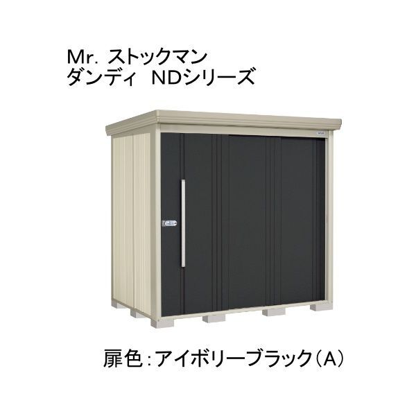 ND-SZ2214A 色:アイボリーブラック(A) ストックマン 中・大型物置 多雪型/結露減少型 背面棚 メーカー直送