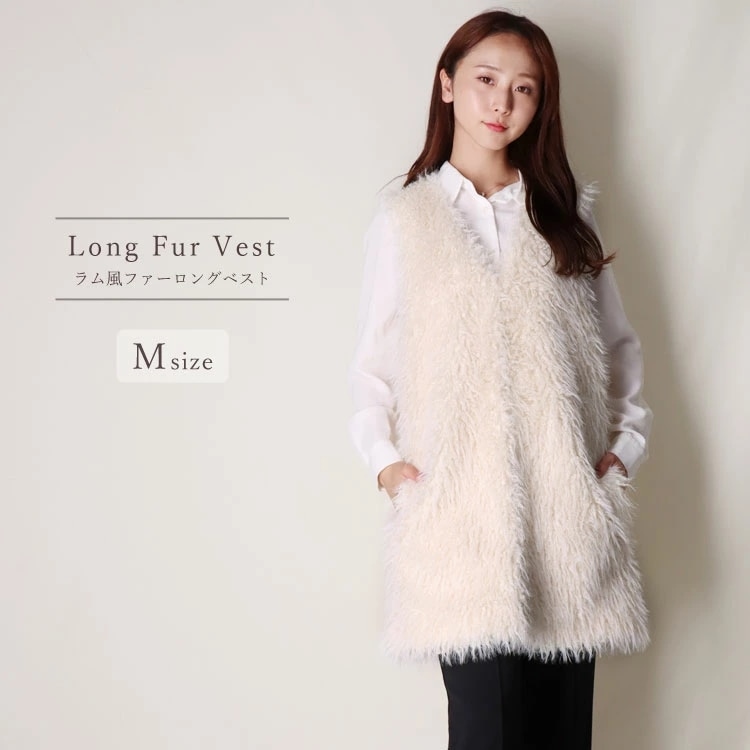 チベットラム風 ファー ロング ベスト Mサイズ フェイクファー エコファー ふわふわ ボリューミー ベージュ ロングベスト ジレ アウター 羽織 秋 冬 送料無料 レディース ギフト プレゼント