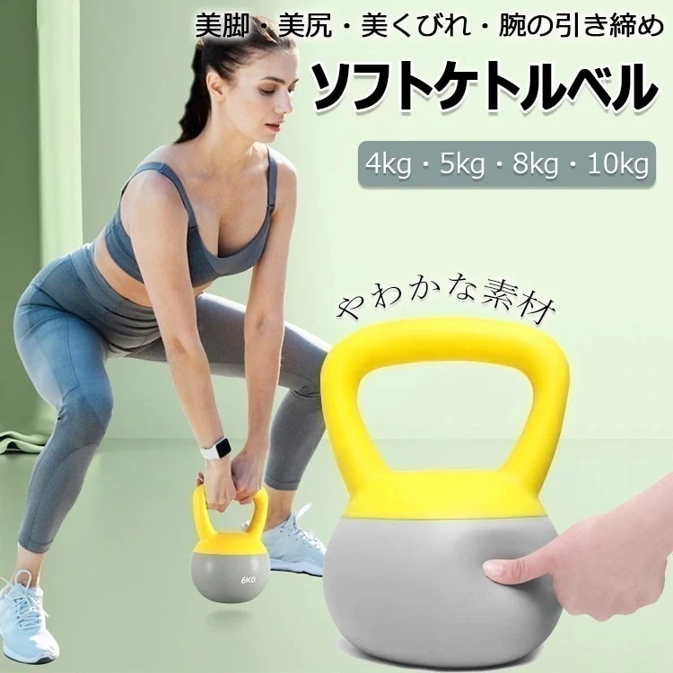 ケトルベル ソフトケトルベル 柔らかい 4KG 5KG 8KG 10KG 柔軟素材 ダンベル 自宅トレーニング 体幹トレーニング カラフル 筋トレ 運動不足解消 ダイエット シェイ