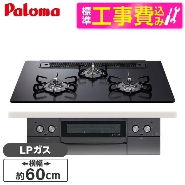 PD-829W-60GZ-LP 標準設置工事セット マッティーブラック WITHNA (ウィズナ) ビルトインガスコンロ (プロパンガス用3口左右強火タイプ幅60cm)