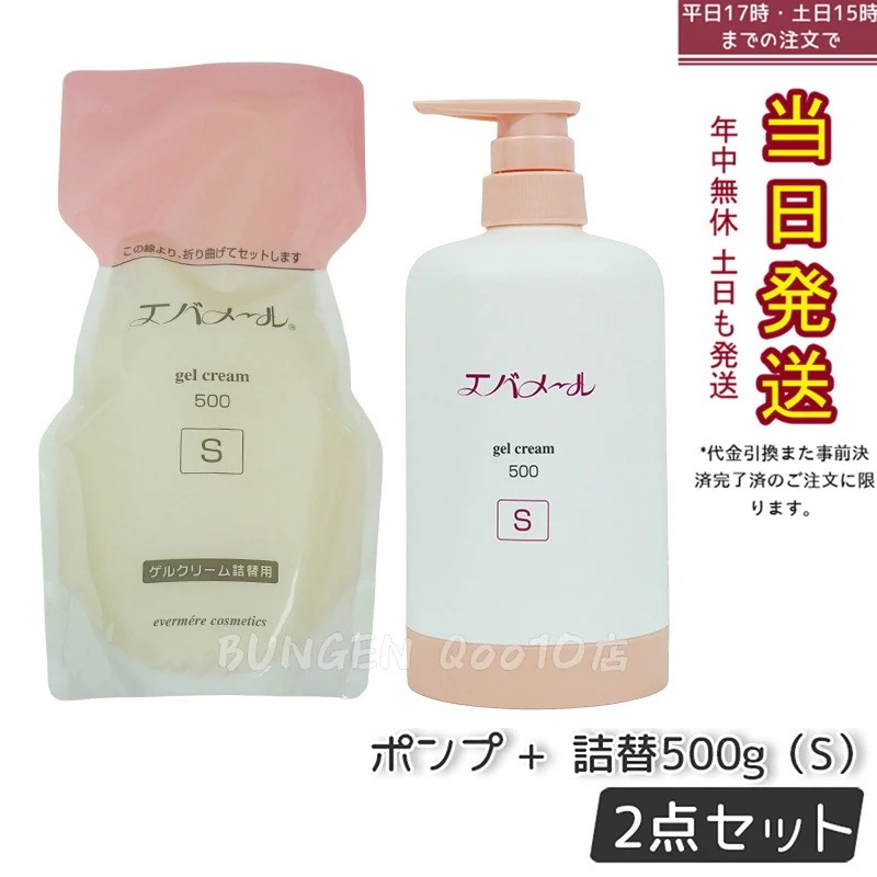 【本体+レフィル】エバメール ゲルクリーム ポンプ S 500g ゲルクリームS 詰替用 500g 保湿クリーム スキンケア 敏感肌 低刺激性 全身保湿 オールインワンゲルクリーム