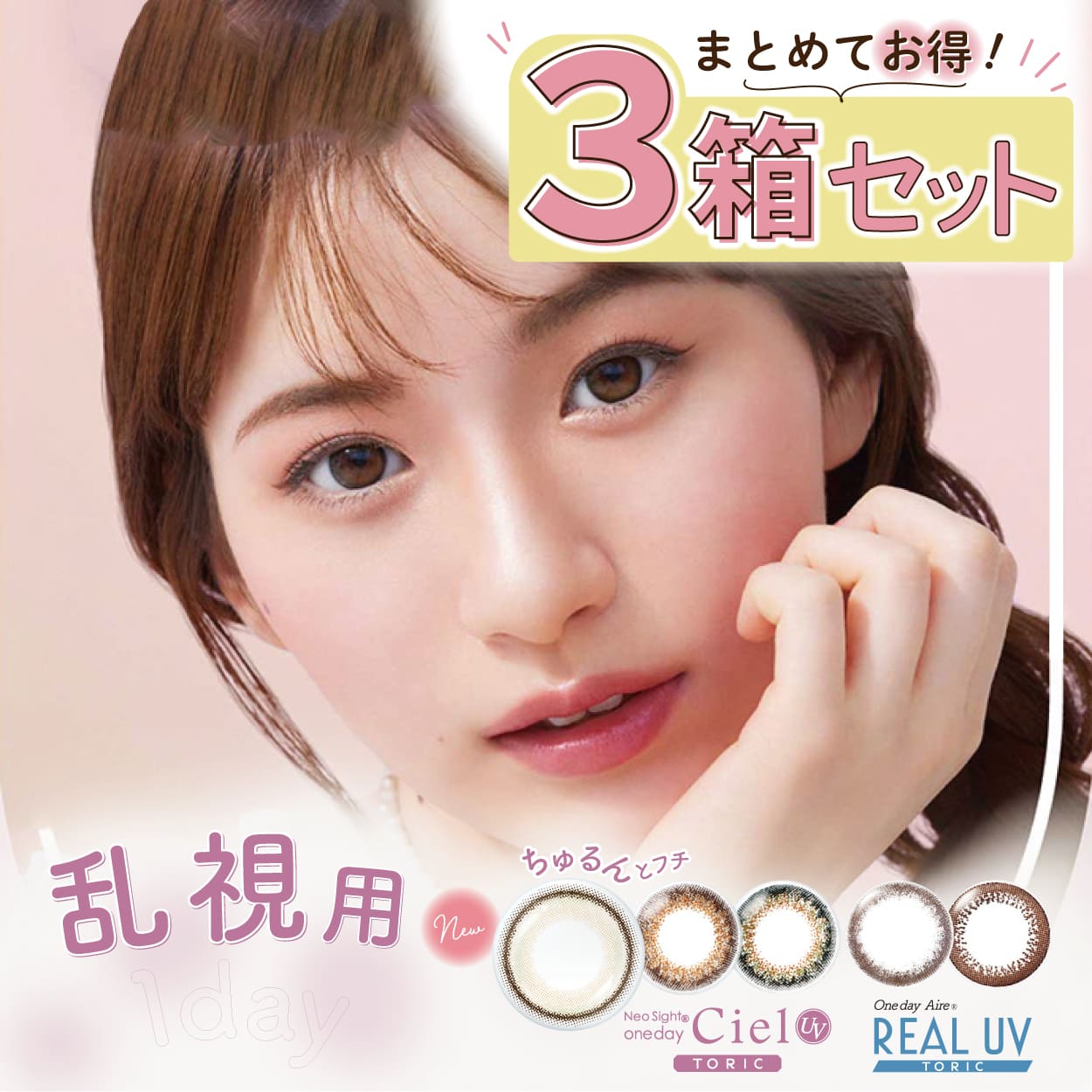 [3箱セット] 乱視用カラコン ワンデー アイレ リアル UV トーリック ネオサイト シエルUV トーリック（1箱10枚3箱）白宮みずほ サークルレンズ カラコン 度あり カラコン 乱視 1日