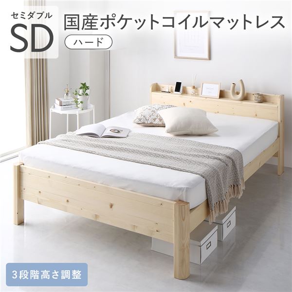 ベッド セミダブル 国産ポケットコイルマットレス付き ハード ナチュラル 頑丈 すのこ 宮付き 高さ調整 木製 すのこベッド