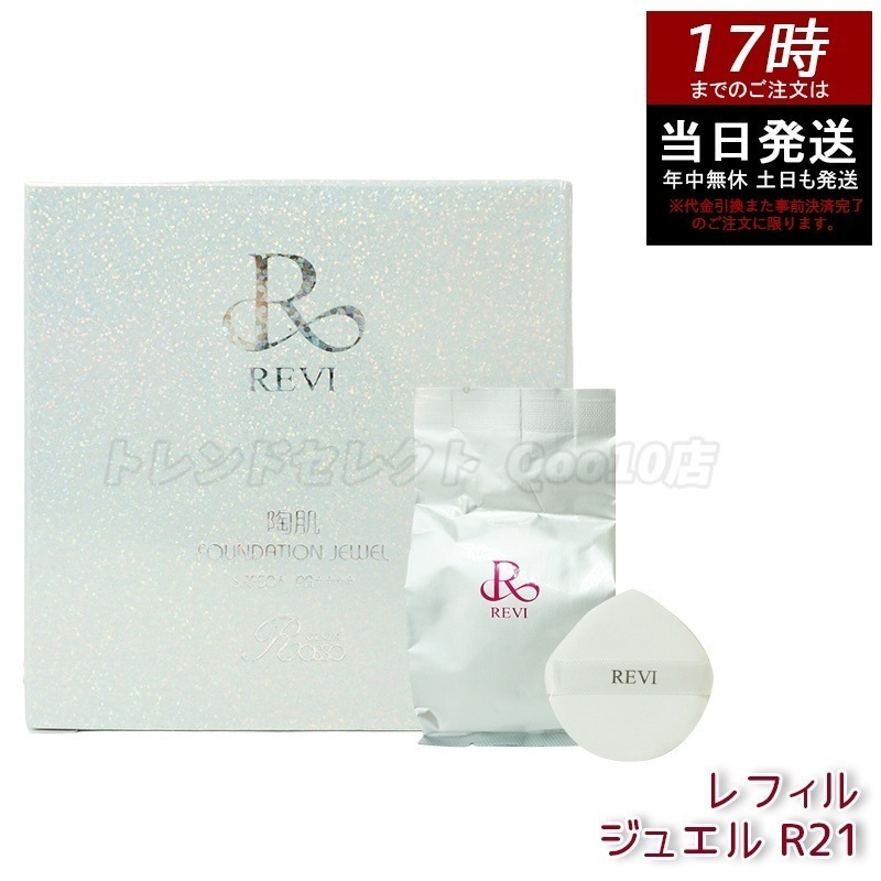 REVI ルヴィ 陶肌 ファンデーションオム ジュエル レフィル 15g 通常色 パフ付き