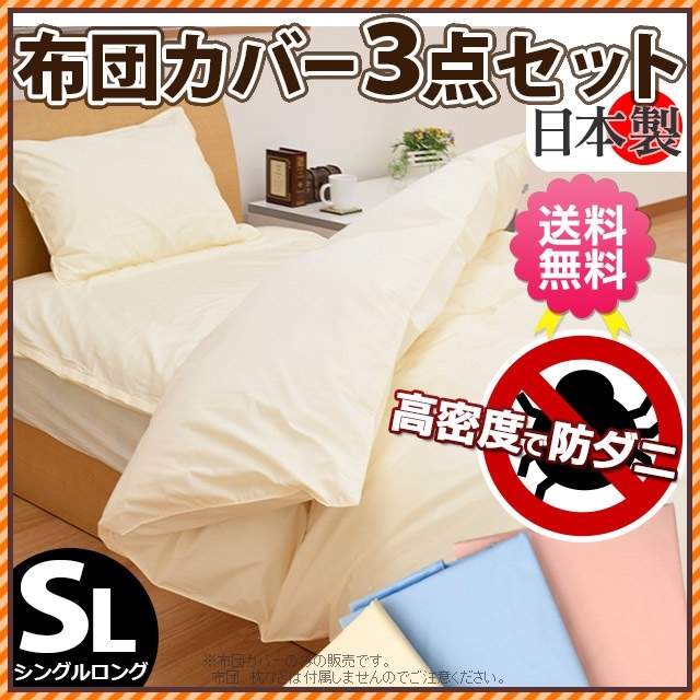 和式or洋式が選べる！送料無料高密度 防ダニ 布団カバー 3点セット シングル 日本製掛け布団カバー 敷布団カバー ボックスシーツ 枕カバー7SG-TK500
