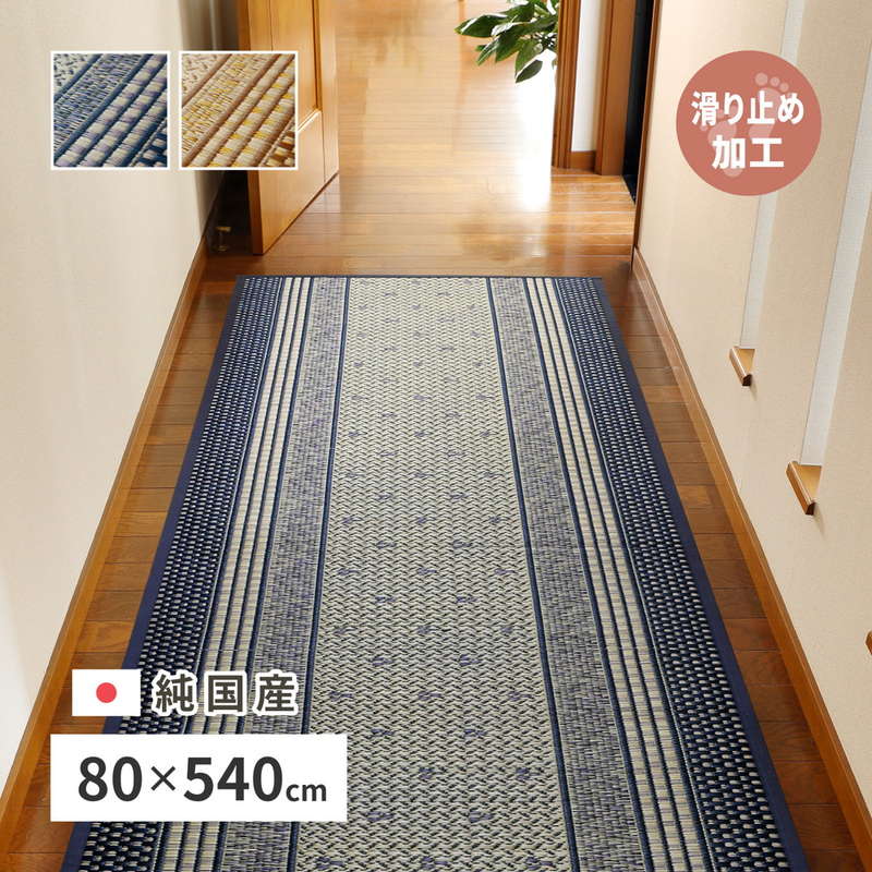 廊下敷きマット 廊下用 ロングカーペット 幅80x640cm エルモード 純国産 い草 夏用 絨毯 敷物 日本製 滑り止め加工 ブルー ブラウン