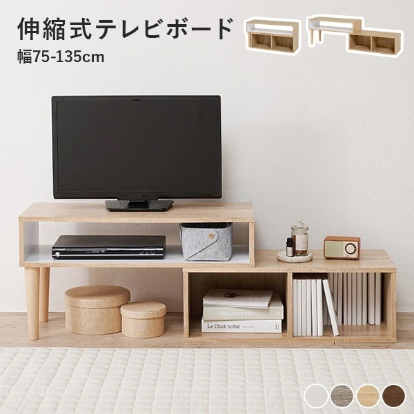 伸縮TVボード オープン収納 幅75-135cm テレビ台 ローボード 収納 テレビボード 伸縮 伸縮テレビ台 伸縮テレビボード TV台 TVボード 32型