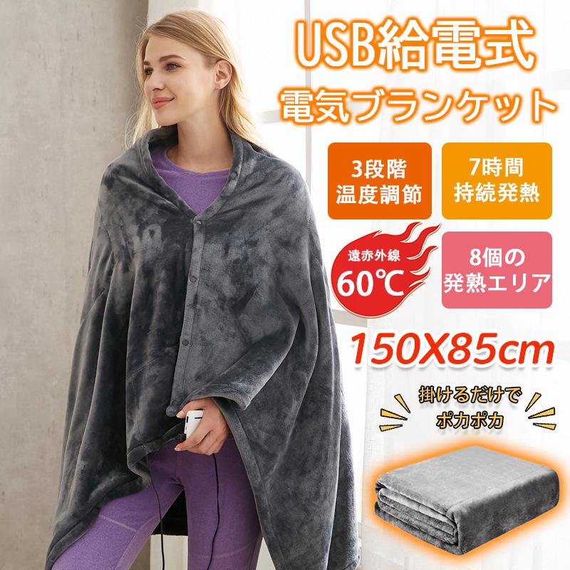 電気毛布 ヒーター 敷毛布 150*80cm 8発熱ヒーター 掛け着る両用 電気ブランケット 電気ひざ掛け毛布 ブランケット オフィス 3段階温度調節 USB給電