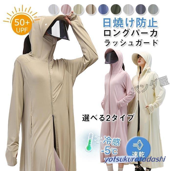 大きなプロモーション 数量限定 UVカット パーカー レディース 超ロング 長袖 ラッシュガード 薄手 軽量 接触冷感 UPF50+ フード付き 指穴 紫外線対策 日差しよけ 日焼け防止 体型カバー