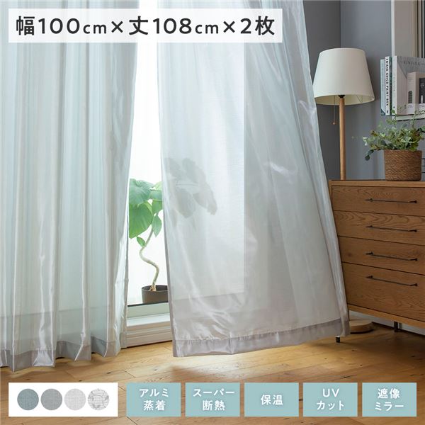 レースカーテン 約幅100丈108cm シルバー 2枚組 洗える 遮像ミラー 断熱 保温 UVカット エコファイン ティエラ