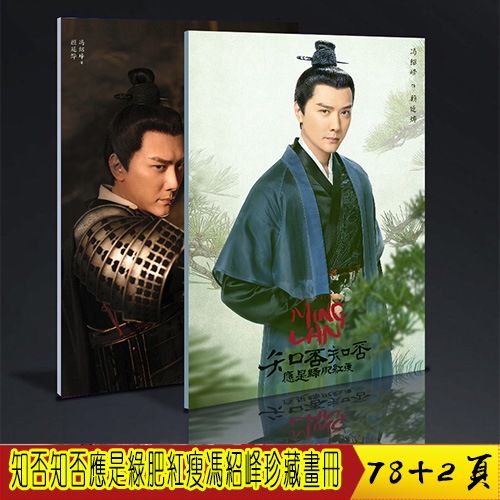 中国ドラマ『明蘭才媛の春』知否知否應是綠肥紅痩 顧廷燁ソロ 馮紹峰 写真ブック 画集 A4サイズ