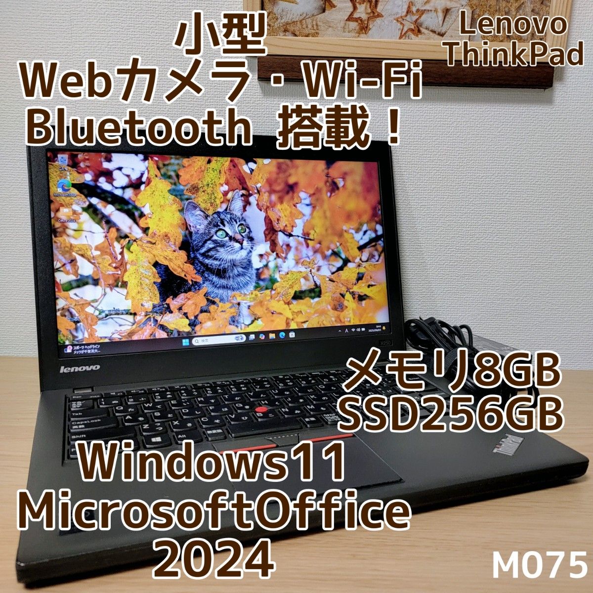 ThinkPad Corei5 メモリ8GB SSD256GB Windows11　Microsoftoffice2024　小型 管理番号 M075