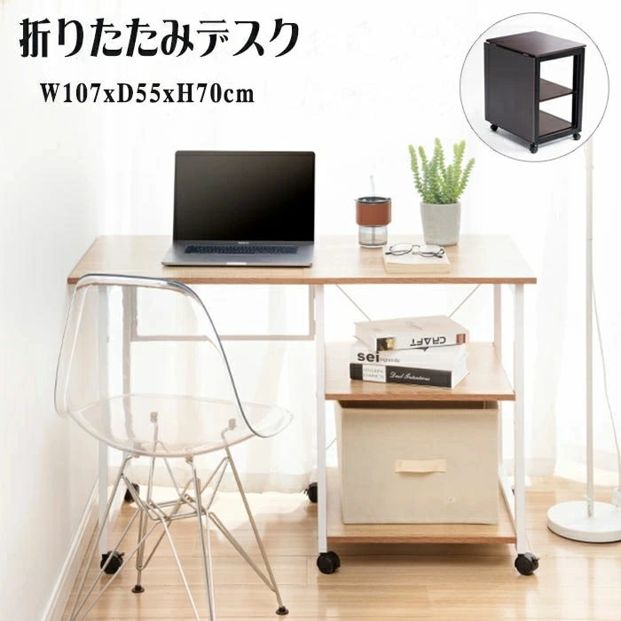 時限買い パソコンデスク 省スペース 収納 折りたたみ ロータイプ 3段収納ラック キャスター付き デスク 折りたためる PCデスク オフィスデスク ミシン台 書斎机 学習デスク コーナーデスク 勉強