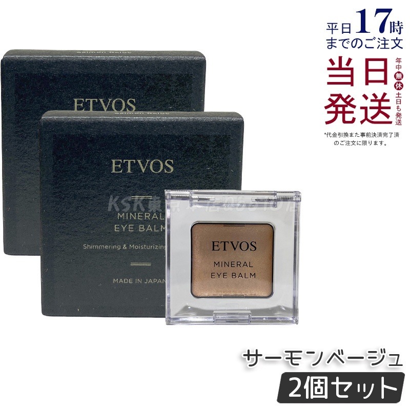 【2個セット】ETVOS エトヴォス ミネラルアイバームサーモンベージュ