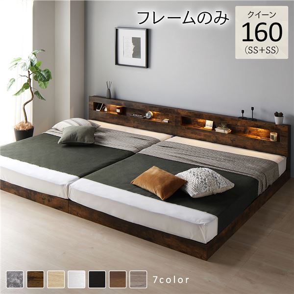 ベッド クイーン 160(SS+SS) ベッドフレームのみ ヴィンテージブラウン 連結 低床 照明付 棚付 宮付 コンセント付き すのこ 組立品