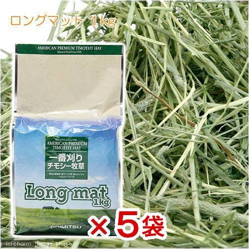 オリミツ　ロングマット　１ｋｇX５袋　うさぎ　牧草　ＣＲＣ50―77―80―00―00