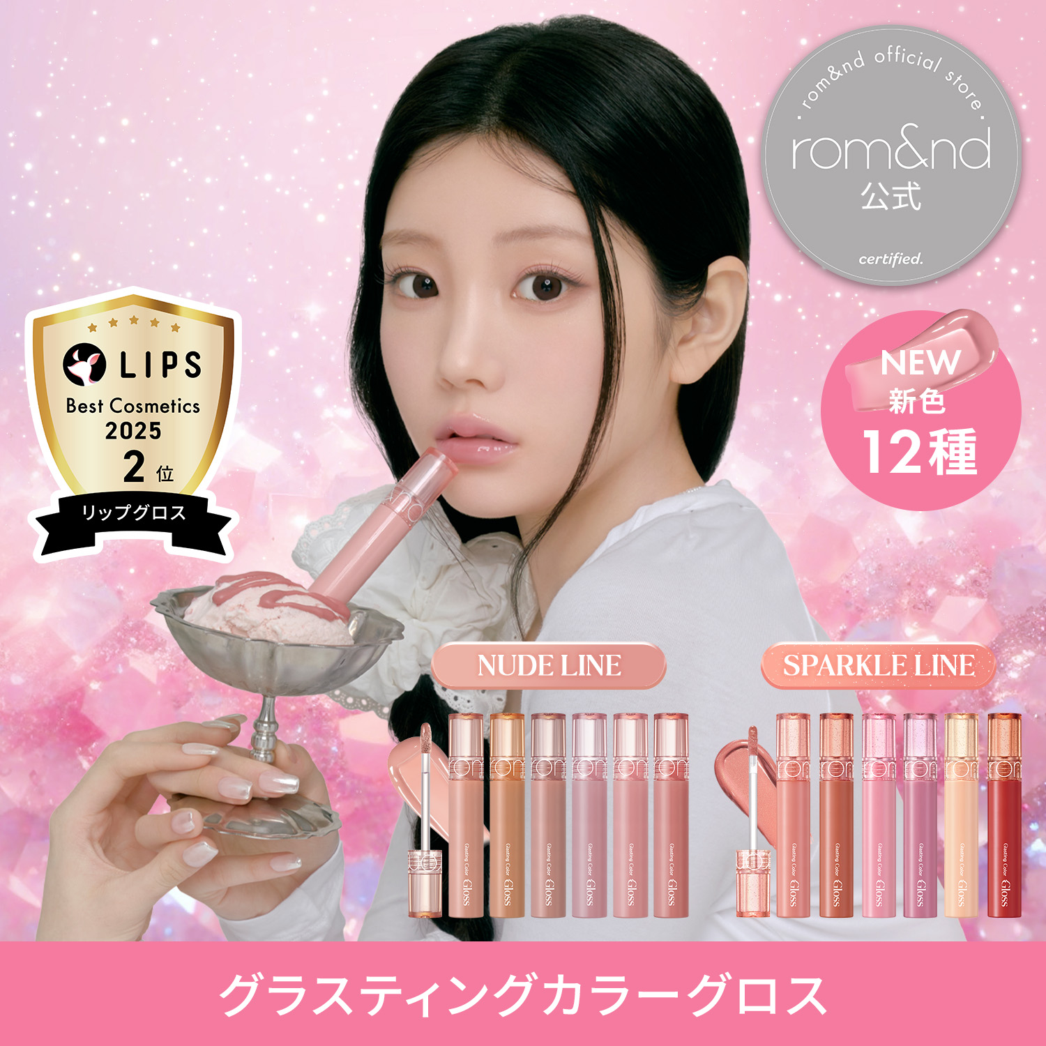 Qoo10] ロムアンド 【公式】 グラスティングカラーグロス 新 