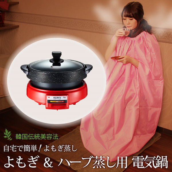 Qoo10] セブンビューティー 【サロン級ケア】 よもぎ蒸し 電気鍋 蓋