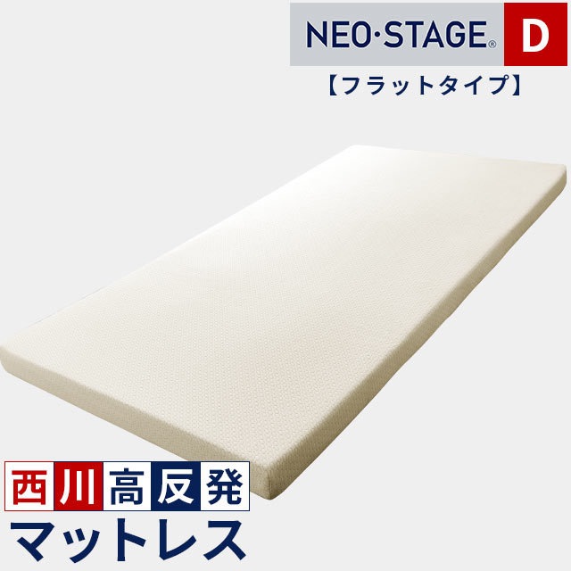 西川 マットレス ネオステージ フラットタイプ ダブル 140X195cm 厚み8cm 高反発 健康敷きふとん 一枚物 ベルト付 圧縮 大型便 HD-HC21293719BE