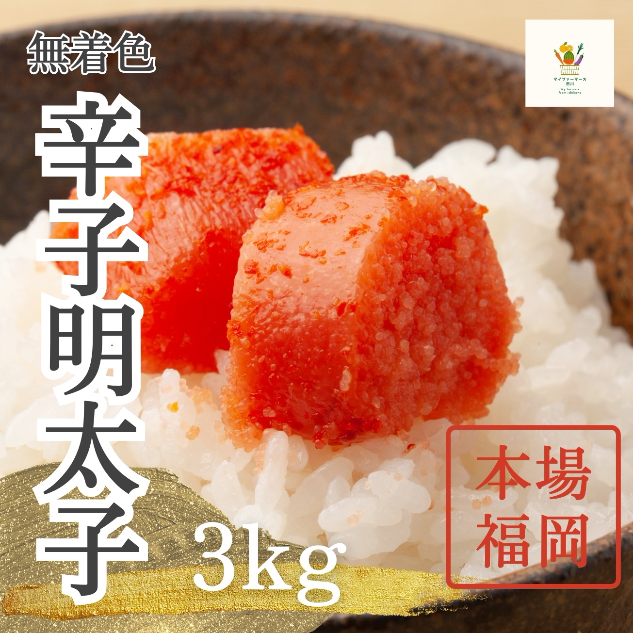 【博多からお届け！】約300杯分 無着色明太子 3kg お茶碗にのせて タラコ たらこ めんたいこ KT